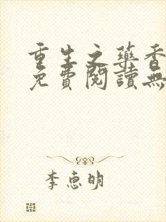 重生之药香全文免费阅读无弹窗