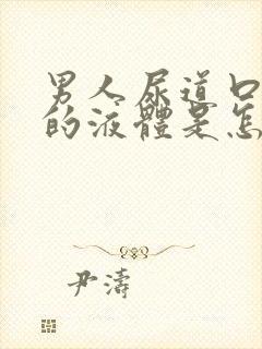 男人尿道口白色的液体是怎么回事