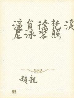 演员徐梵溪比基尼泳装照