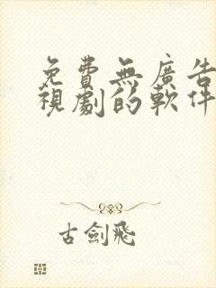 免费无广告看电视剧的软件推荐封面