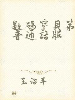 数码宝贝第1季普通话版