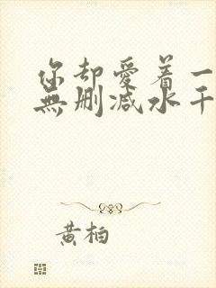 你却爱着一个他无删减水千丞