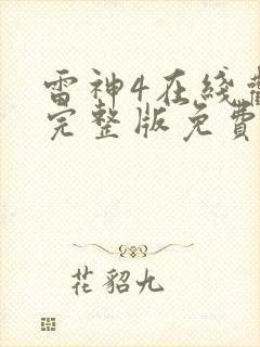 雷神4在线观看完整版免费高清