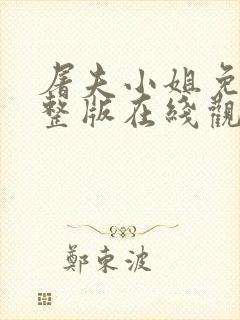 屠夫小姐免费完整版在线观看