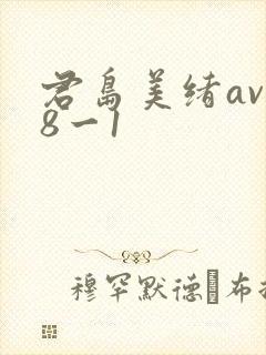 君岛美绪av88一1封面