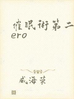 催眠术第二季zero