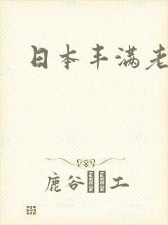 日本丰满老熟妇