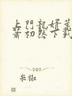 上门龙婿叶辰,萧初然下载