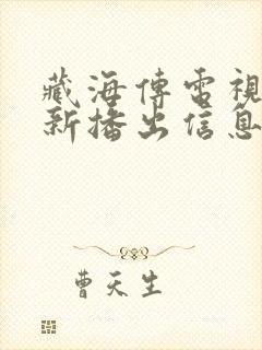 藏海传电视剧最新播出信息封面