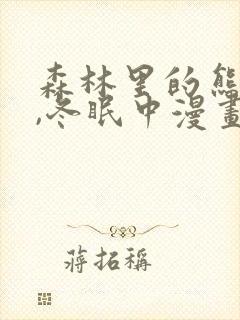 森林里的熊先生,冬眠中漫画