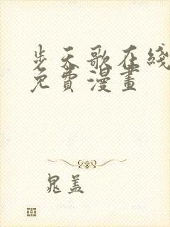 步天歌在线观看免费漫画