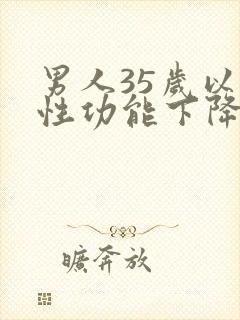 男人35岁以后性功能下降有什么原因