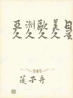 亚洲欧美日本久久久久久蜜桃