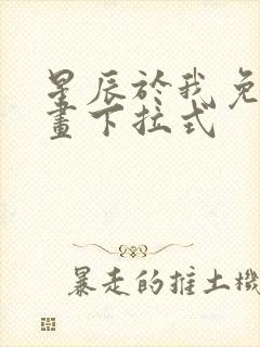 星辰于我免费漫画下拉式