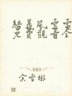 结义风云电视剧免费观看全集高清