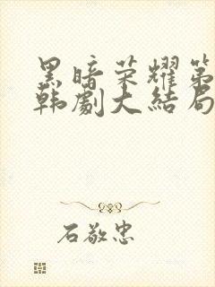 黑暗荣耀第二季韩剧大结局国语