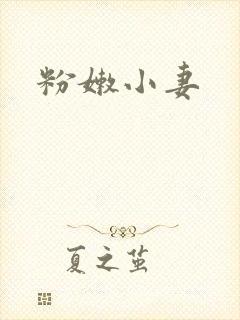 粉嫩小妻