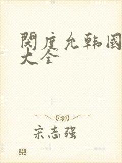 闵度允韩国电影大全封面