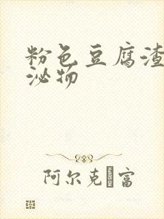 粉色豆腐渣样分泌物