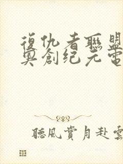 复仇者联盟2:奥创纪元电影国语