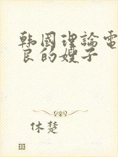 韩国理论电影善良的嫂子封面