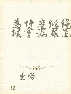 为什么跳绳的时候会漏尿怎么治疗