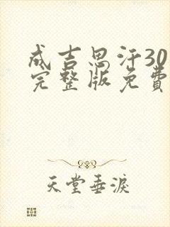 成吉思汗30集完整版免费观看高清封面