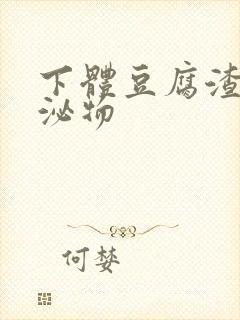 下体豆腐渣状分泌物