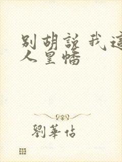 别胡说 我这是人皇幡