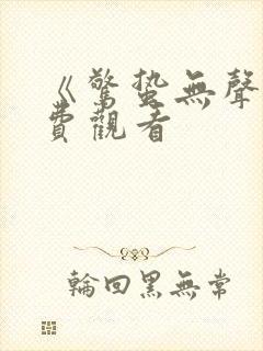 《惊蛰无声》免费观看