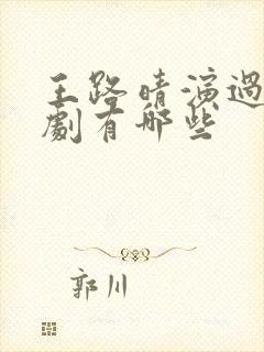 王路晴演过的短剧有哪些封面