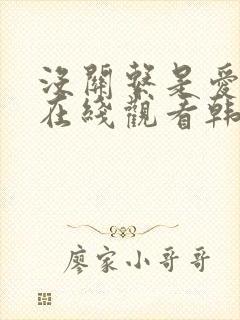 没关系是爱情啊在线观看韩剧网