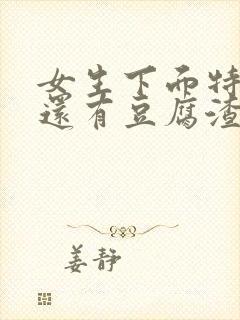 女生下面特别痒还有豆腐渣用什么药