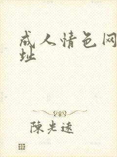 成人情色网站网址