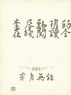 李辰韩玥的小说在线阅读全文