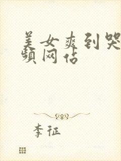 美女爽到哭的视频网站