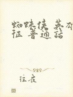 蜘蛛侠 英雄远征 普通话