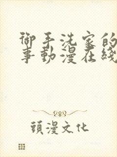 御手洗家的那些事动漫在线观看