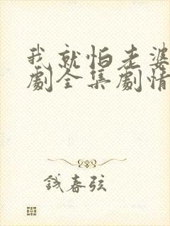 我就怕老婆了短剧全集剧情