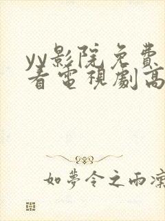 yy影院免费观看电视剧高清完整版封面