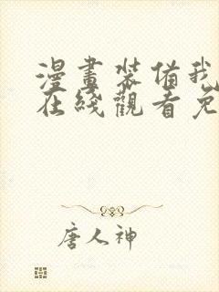 漫画装备我最强在线观看免费