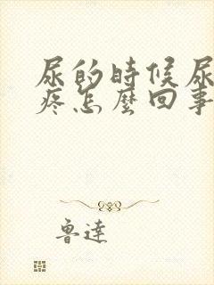 尿的时候尿道口疼怎么回事封面