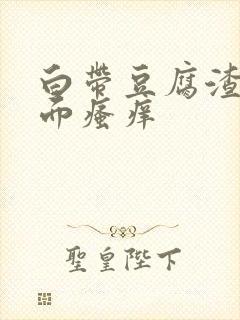 白带豆腐渣状下面瘙痒