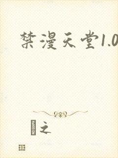 禁漫天堂1.0
