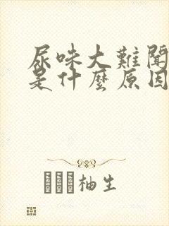 尿味大难闻浑浊是什么原因