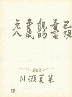 免费观看已满十八岁的电视剧两女