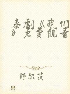 泰剧《我们秘密》免费观看