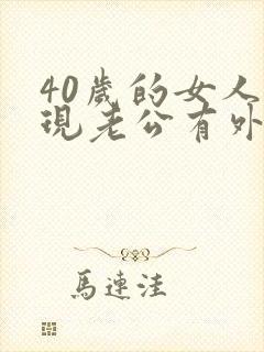 40岁的女人发现老公有外遇怎么办