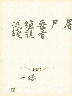 灭绝丧尸屠城在线观看