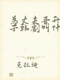 为丈夫晋升的妻子韩剧叫什么